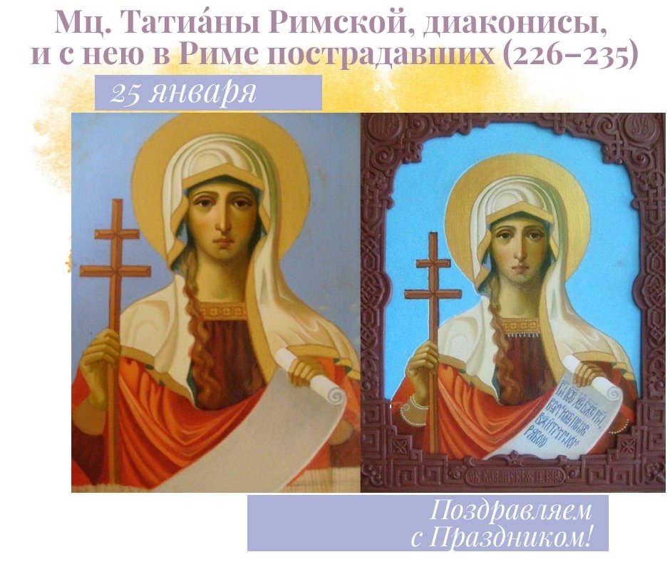 25 января – день святой мученицы Татианы
Поздравляем именинниц с днем их святой небесной покровительницы и всех православных!
