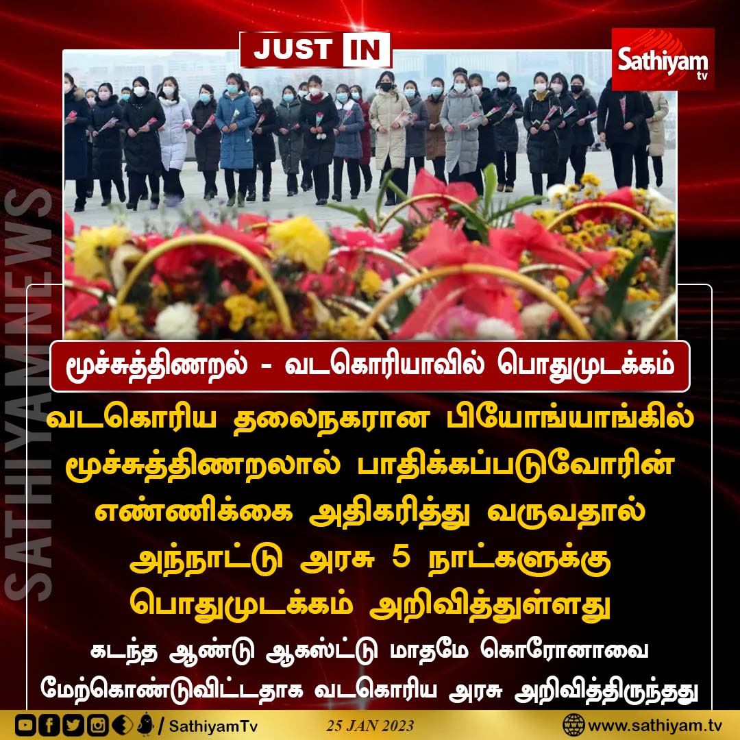 sathiyamnews's tweet photo. மூச்சுத்திணறல் - வடகொரியாவில் பொதுமுடக்கம்
#NorthKorea #NorthKoreaLockDown #LockDown #BreathingDifficulty #Corona #CoronavirusUpdates #SathiyamNews #SathiyamTV https://t.co/W3CSdBYNeK