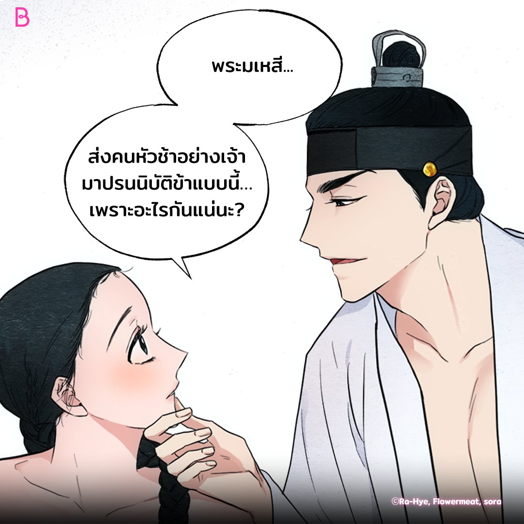 LezhinTH's tweet photo. องค์รัชทายาทจะไม่เรียกนางกำนัลเข้าปรนนิบัติซ้ำเป็นครั้งที่สองจริงหรือ😳

<เนตรอาฆาต> ซีซั่น1 จบแล้ว❤️

อ่านเลย👉🏻 https://t.co/y69Tg4bOe1

#เนตรอาฆาต #OnlyBOOMTOON #BOOMTOON #อัพทุกวันพุธ #Romance https://t.co/KO5QnSyL9S