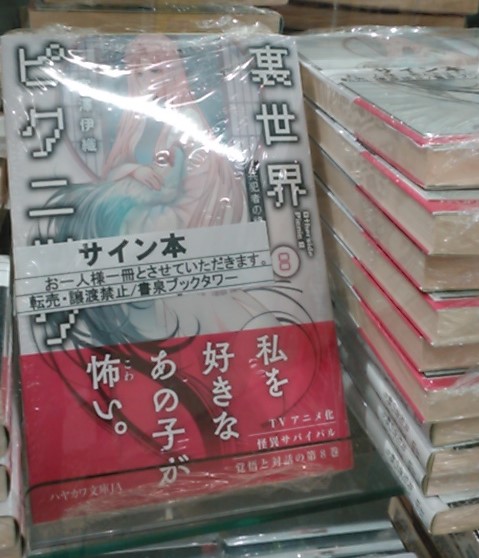 RT @shosen_bt: 〔2F、8F/文庫〕【サイン本】ハヤカワ文庫JA新刊『裏