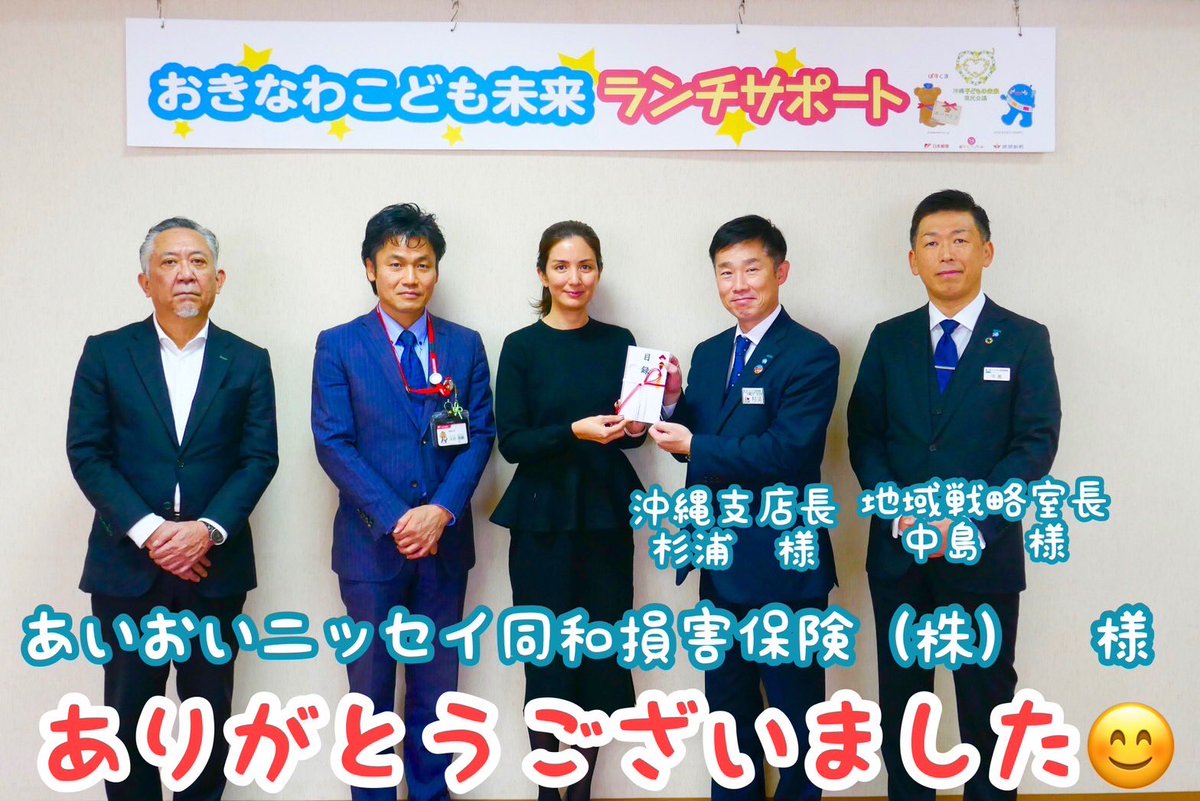 jp_post_okinawa's tweet photo. 1/25 #あいおいニッセイ同和損害保険株式会社 「#MS &amp;ADゆにぞんスマイルクラブ 」さまより #おきなわこども未来ランチサポート （＃��球新報社 、#おとなワンサード 、#日本郵便沖縄支社 ）へ寄付していただきました！ありがとうございます！
#まだ誰も知らない安心をともに https://t.co/rH4ZzNaQzP
