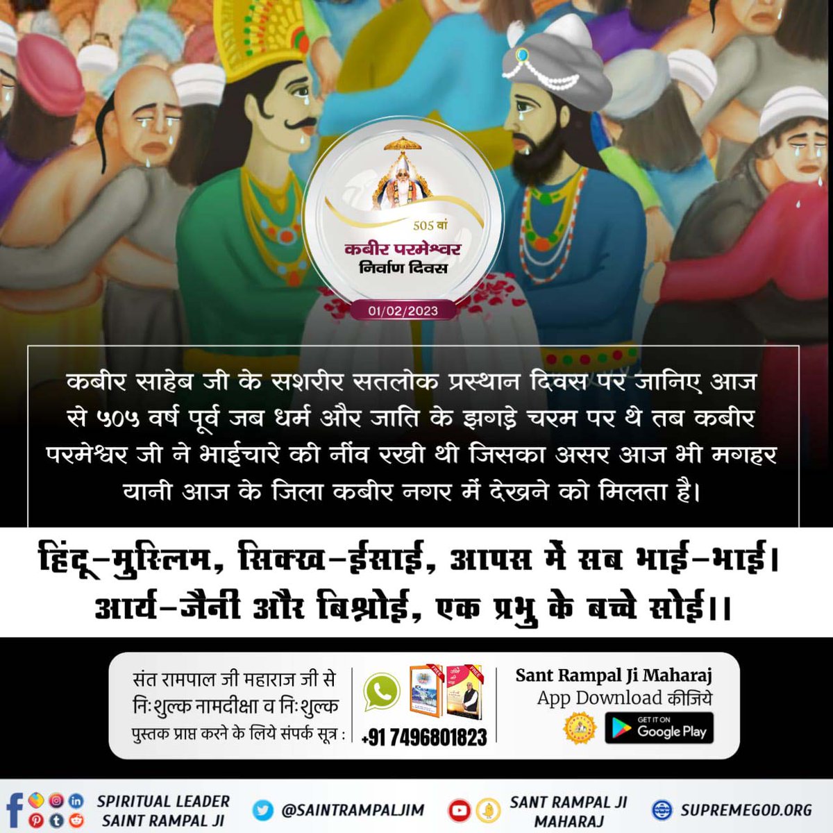 Real_jyoti's tweet photo. #मगहर_लीला
कबीर साहेब जी के सशरीर सतलोक प्रस्थान दिवस पर जानिए आज से ५०५ वर्ष पूर्व जब धर्म और जाति के झगड़े चरम पर थे तब कबीर परमेश्वर जी ने भाईचारे की नींव रखी थी जिसका असर आज भी मगहर यानी आज के जिला कबीर नगर में देखने को मिलता है।
God Kabir Nirvana diwas https://t.co/TDTCWvONOL