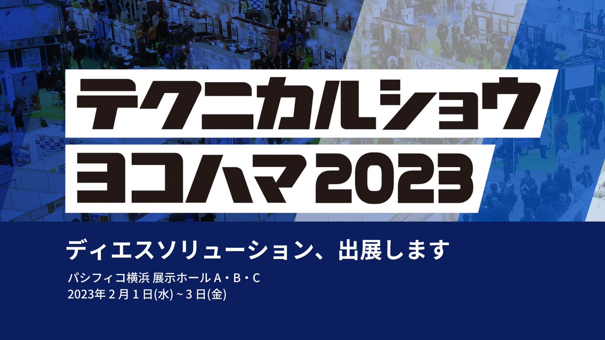 DSSolution8's tweet photo. 📣イベント情報！
2月1日（水）〜3日（金）、横浜開催のテクニカルショー ヨコハマ2023＠パシフィコ横浜　に出展します。
クラウドの活用やデータドリブン、アプリ開発などにご興味がある方は、ぜひご来場ください！
 #テクニカルショーヨコハマ2023
https://t.co/2mDXvEhLXC https://t.co/tXAnsUKayl