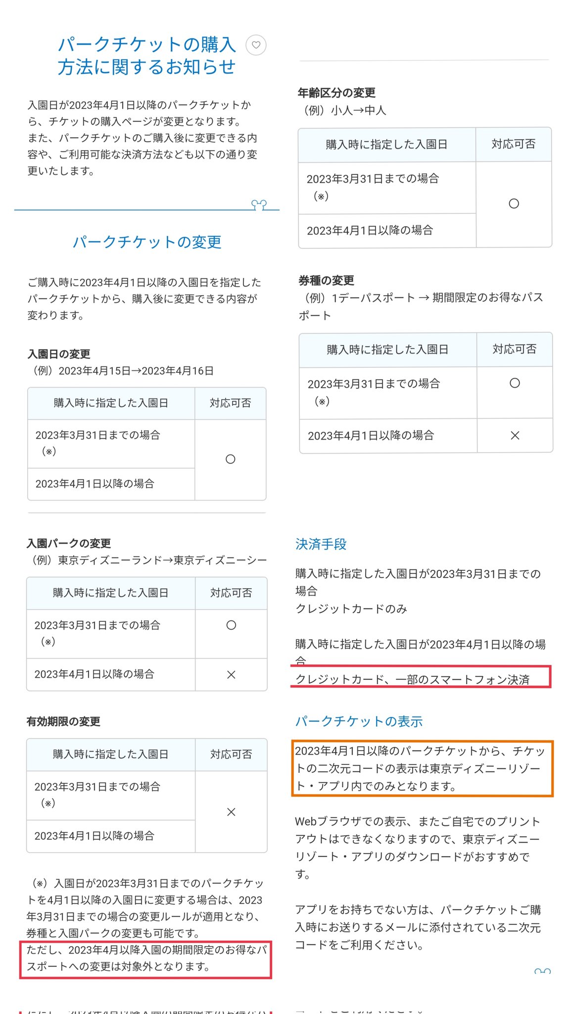 Tdr ディズニー ぷらん ディズニーチケット 4 1から購入方法変更 陸から海への入園パーク等 券種変更不可に ランド シー パークチケット 入園日変更 可能 1デー 期間限定パスポートへ変更できない 一部のスマートフォンでスマホ決済可能 チケット表示