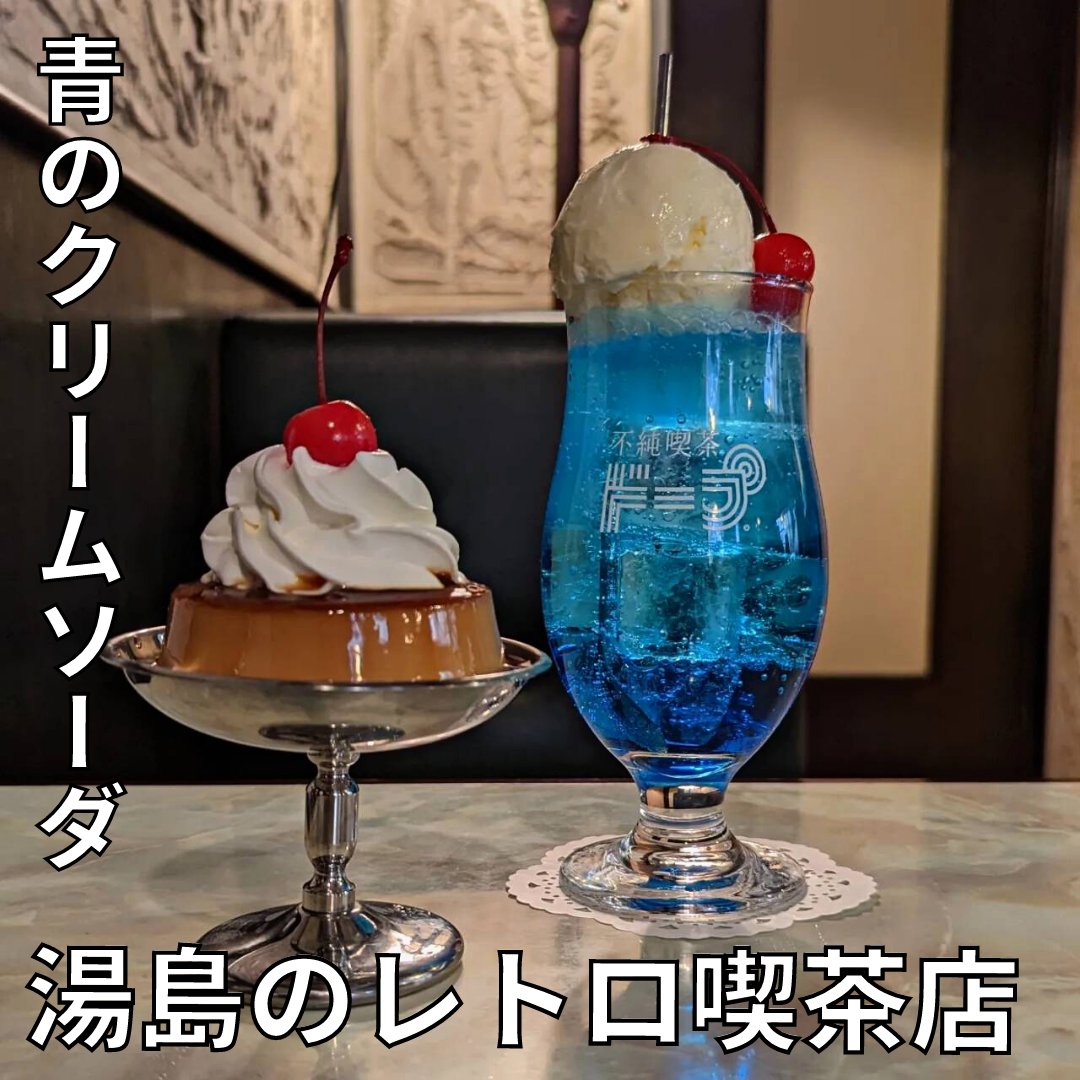 choux2cafe's tweet photo. 不純喫茶のネーミングセンス🤭
レトロな見た目なのに、完全キャッシュレス決済！
店内は若い世代でいっぱいで、12時以降は並んでたので午前中がゆっくりできるかな🙆‍♀️
#東京カフェ #喫茶店 https://t.co/gMC3Z5VNqC