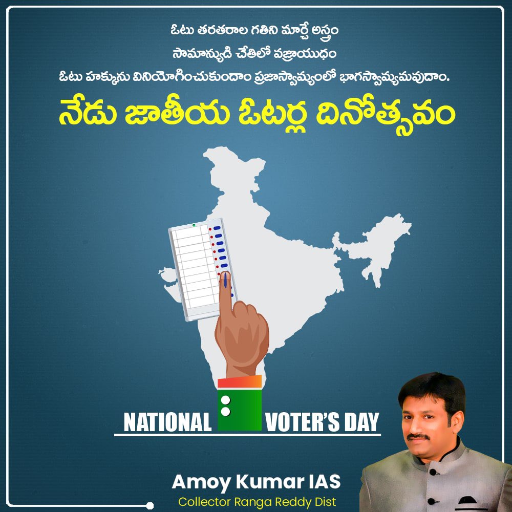 ఓటు 
తరతరాల గతిని మార్చే అస్త్రం 
సామాన్యుడి చేతిలో వజ్రాయుధం 
ఓటు హక్కును వినియోగించుకుందాం ప్రజాస్వామ్యంలో భాగస్వామ్యమవుదాం. 
నేడు జాతీయ ఓటర్ల దినోత్సవం