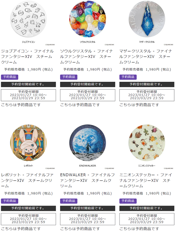 割引特価 ファイナルファンタジーXIV×スチームクリーム 全6種セット
