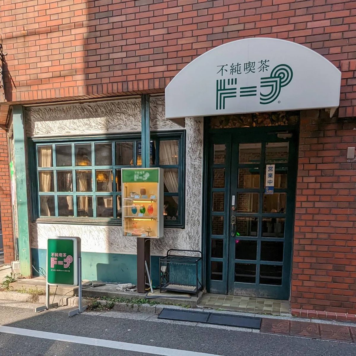 choux2cafe's tweet photo. 不純喫茶のネーミングセンス🤭
レトロな見た目なのに、完全キャッシュレス決済！
店内は若い世代でいっぱいで、12時以降は並んでたので午前中がゆっくりできるかな🙆‍♀️
#東京カフェ #喫茶店 https://t.co/gMC3Z5VNqC