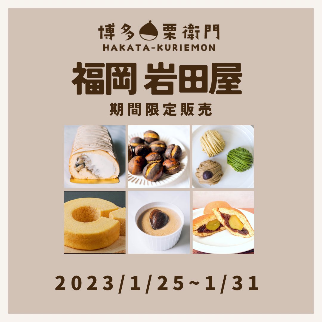 hakata_kuriemon's tweet photo. (🌰•᎑•🌰)< おはようございます☀️)

福岡 岩田屋本店にて1/31まで出店中💛
栗スイーツでほっこりしませんか☺️

#栗好きと繋がりたい
#博多栗衛門 https://t.co/4bz30kfSYm