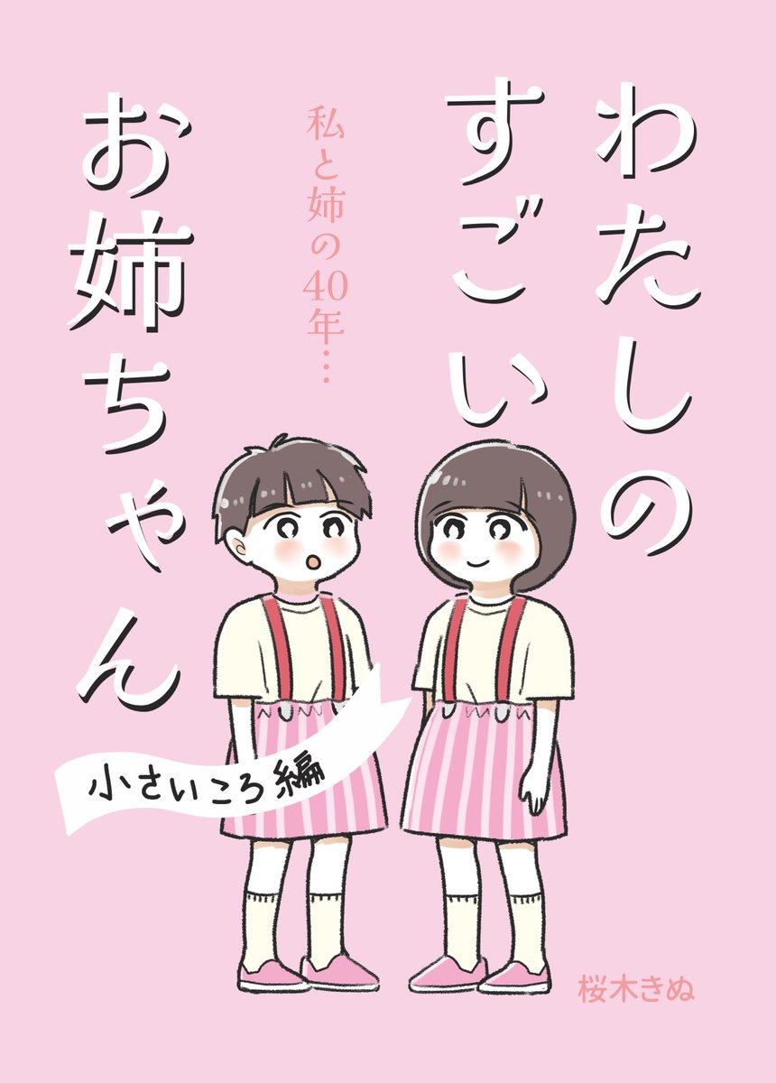 私と姉の40年(1/6)
#わたしのすごいお姉ちゃん #コミックエッセイ 