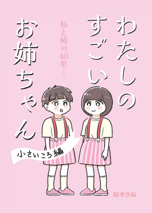 私と姉の40年(1/6)
#わたしのすごいお姉ちゃん #コミックエッセイ 