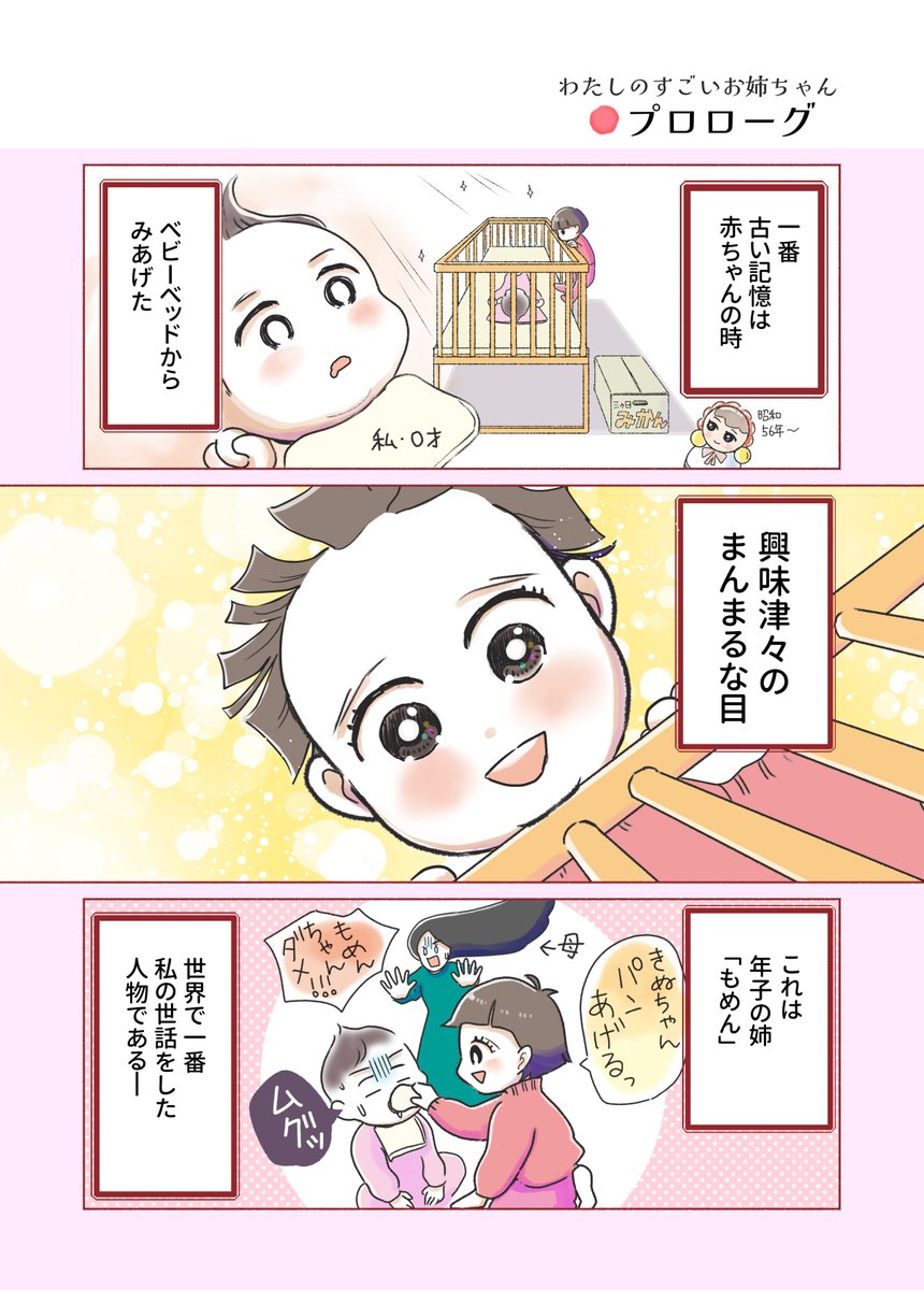 私と姉の40年(1/6)
#わたしのすごいお姉ちゃん #コミックエッセイ 