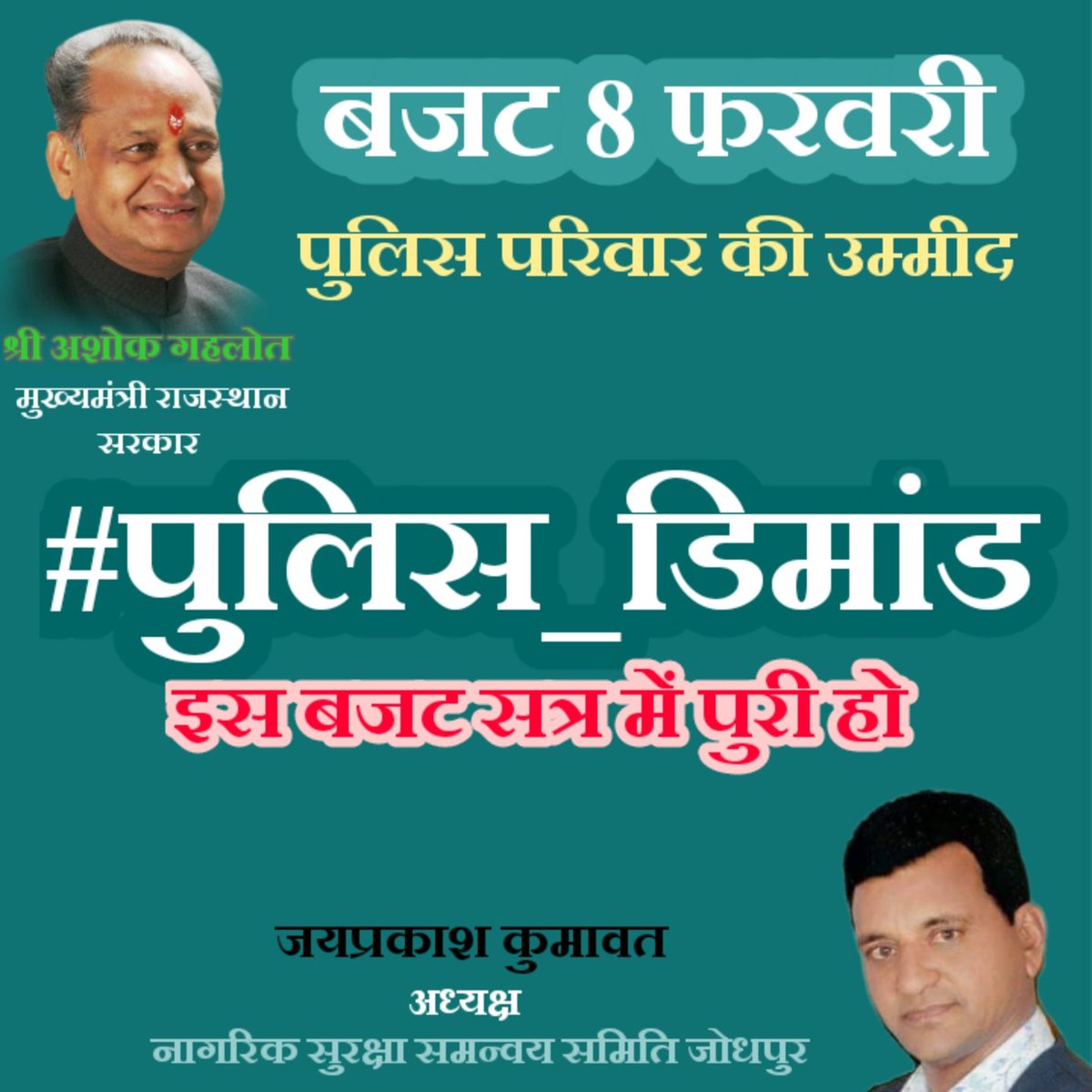 जो राजनितिक दल पुलिस परिवार के हित की   बात करेगा, 2023 राजस्थान में राज करेगा।
#चैलेंज
#पुलिस_डिमांड को इसी बजट सत्र में <a href="/ashokgehlot51/">Ashok Gehlot</a> जी पुरा करो 80 हजार पुलिस परिवार आपसे आशावान है ,पुलिस परिवार #2023_चुनाव में राजनितिक दलो के लिए बहुत निर्णायक साबित हो सकता है <a href="/1stIndiaNews/">First India News</a>