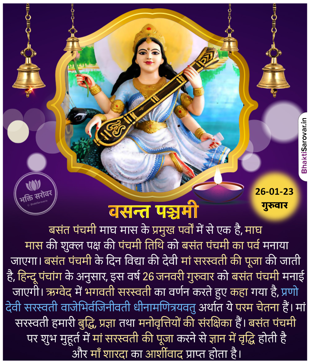 #बसंत_पंचमी माघ माह के शुक्ल पक्ष की पंचमी को मनाई जाती है, पुराणों-शास्त्रों तथा अनेक काव्यग्रंथों में भी अलग-अलग ढंग से वसंत पंचमी का उल्लेख मिलता है। बसन्त पंचमी माँ सरस्वती को समर्पित है और इस दिन माँ सरस्वती की पूजा-अर्चना की जाती है।  #BasantPanchami2023 #SarswatiPuja