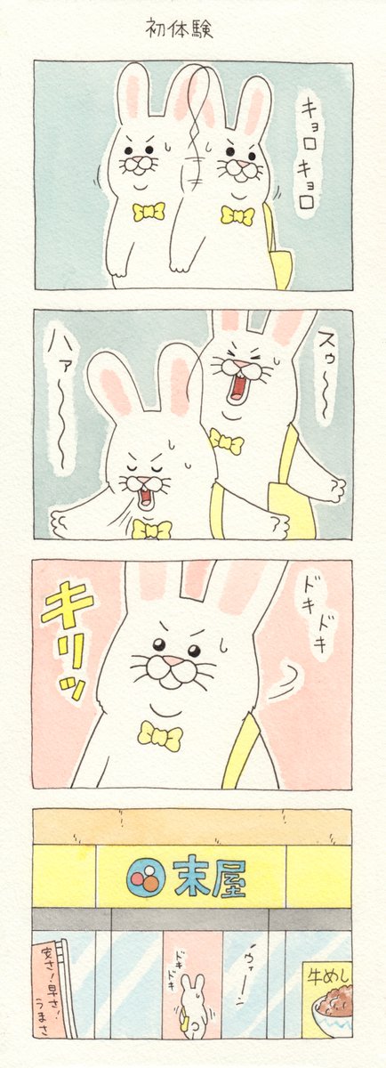4コマ漫画テテーンウサギ「初体験」https://t.co/oQRb0CI372 