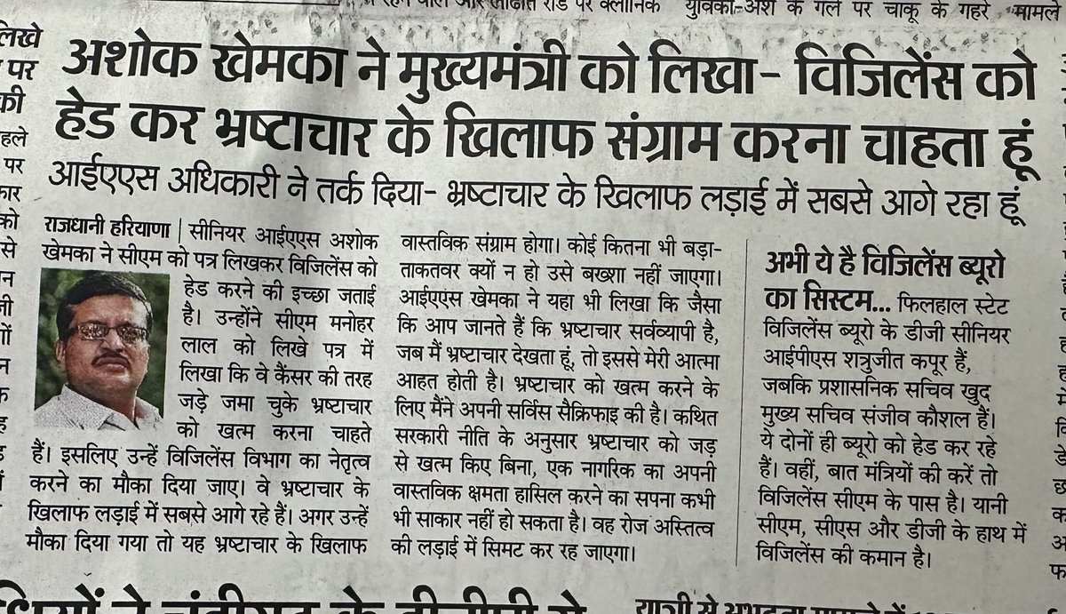 JitenderArya's tweet photo. आदरणीय मुख्यमन्त्री @mlkhattar जी, भ्रष्टाचार से मुक्ति की कोशिश को तभी बल मिलेगा जब भ्रष्टाचार ख़त्म करने के लिए बने विभाग की कमान @AshokKhemka_IAS जैसे अधिकारी को सौंपीं जाये जिसने भ्रष्टाचार से लड़ते हुये अपनी नौकरी तक को दाँव पर लगाया हो @cmohry @PMOIndia @anilvijminister 🙏 https://t.co/F4elqFu2lU