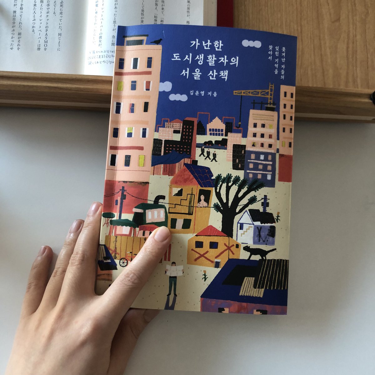 부의 민낯보다 빈민들의 민낯을 만날 때 세상을 더 구체적으로 알게되는 느낌. 지금의 서울이 되기까지 쫓겨나고 기억에서 사라진 이들의 이야기. 책을 읽음으로써 내가 몰랐던 세상을 알게 되고 내가 믿었던 세상을 다시 보게 되는 시선의 변화가 너무너무 좋다. #가난한도시생활자의산책