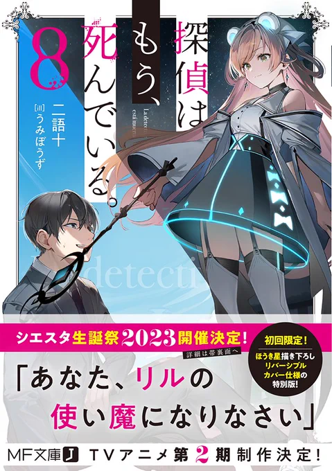 これから語られるのは、世界に隠された謎に挑む探偵たちの冒険譚。そして--気高く果敢な、一人の正義の味方の話だ。『探偵はもう、死んでいる。8』発売中!#たんもし #tanmoshi 