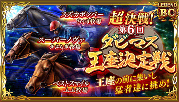 ダビスタアプリ攻略wikiまとめ ダビマス ダービースタリオンマスターズ Gamerch