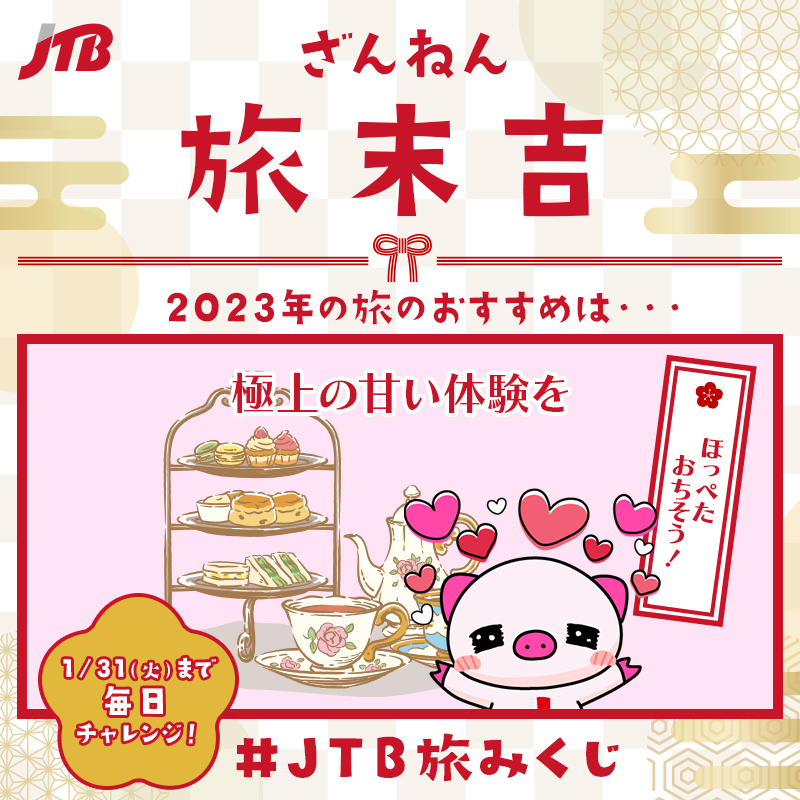 JTB〈公式〉国内旅行・海外旅行✈ tweet media