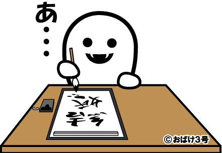…結婚とは、書き初めすらできないくらいの難易度なのだ…💦 