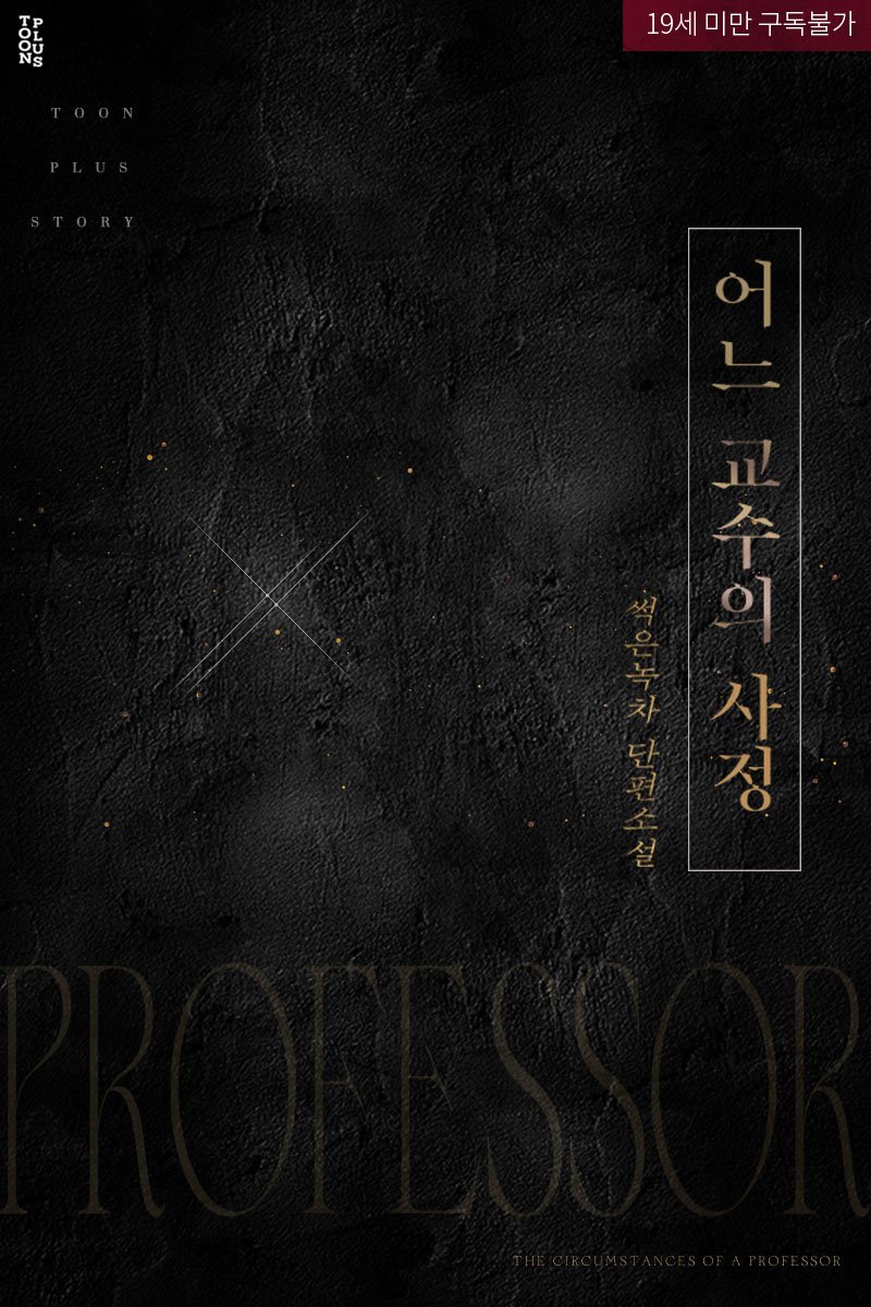 takemymoralplz's tweet photo. 썩은녹차 작가님의✨<어느 교수의 사정>리디 인생작 단권뽑기 런칭✨
“교수님, 왜 이렇게 야해요?”
#재회 #금단의관계 #역키잡 #감금 #피폐 #집착공 #절륜공 #계략공 #중년수 #상처수 #굴림수
런칭 이벤트❣(~2/24) 알티 추첨해서 2분께 e북, 2분께 빽다방깊티! https://t.co/xjCgcKJlNu