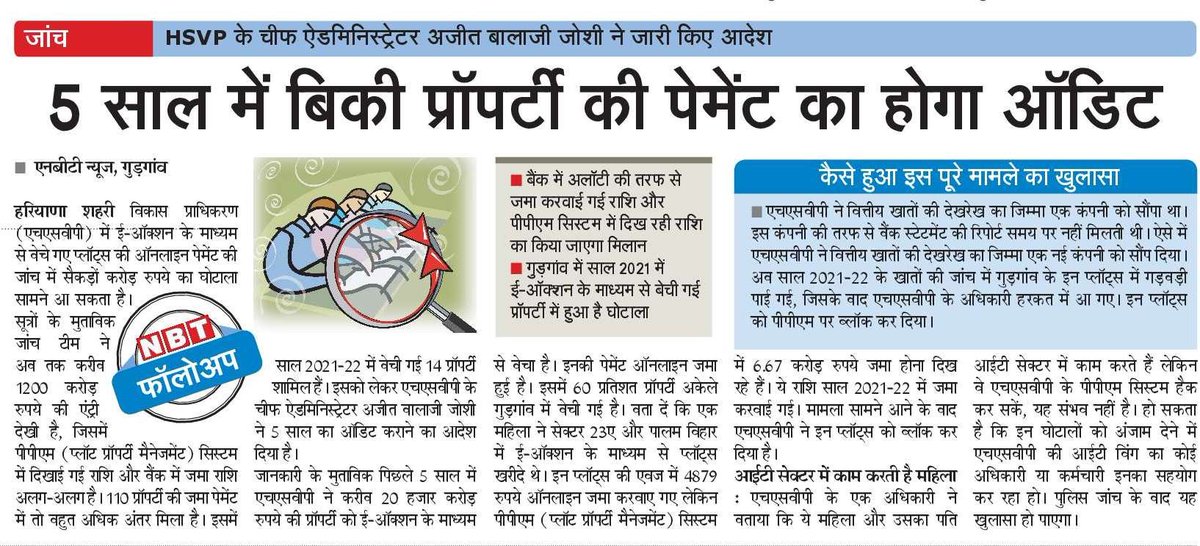 DEEPAKKAHUJA's tweet photo. #Gurgaon 
- शुरूवाती जांच में 1200 करोड़ की प्रॉपर्टी की बिक्री में पेमेंट की एंट्री ठीक नहीं। 
- @HsvpHaryana के चीफ एडमिनिस्ट्रेटर ने 5 साल में बिकी प्रॉपर्टी की पेमेंट का ऑडिट करवाने का दिया आदेश।
- सैकड़ों करोड़ का घोटाला निकालकर आ सकता है सामने।
@cmohry @mlkhattar https://t.co/EBrWFNWZ1z