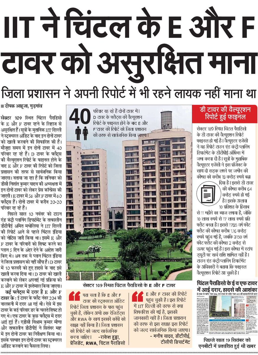 DEEPAKKAHUJA's tweet photo. #Gurgaon
- सेक्टर 109 स्थित चिंटल पैराडिसो के E और F टावर की हालत भी D टावर जैसी।
- आईआईटी दिल्ली की रिपोर्ट पहुंचीं ज़िला प्रशासन के पास, अभी ज़िला प्रशासन ने नहीं की सार्वजनिक।
- दोनों टावर में रह रहे करीब 40 परिवार।
#Chintel_Paradiso #Chintel
- अब #CBI कर रही मामले की जांच। https://t.co/Kb6peIdKui