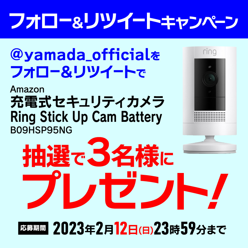 yamada_official's tweet photo. 【再告知】
最終日
#ヤマダTwitter充電式セキュリティカメラプレゼント企画
外出先からも見守り可能なクラウドホームセキュリティー、屋内外で使える充電式カメラ
アマゾン・充電式セキュリティカメラを抽選で3名様にプレゼント

応募方法
1⃣@yamada_officialをフォロー
2⃣このツイートをRT(2/12締切)