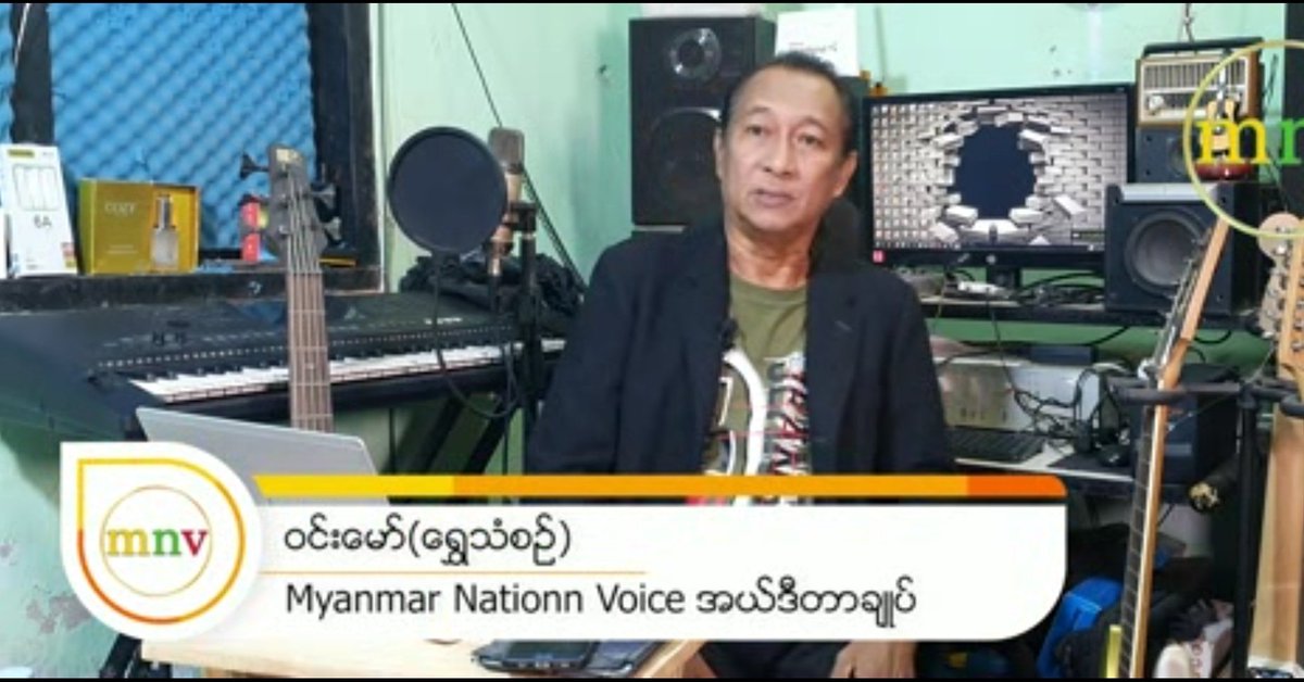 ႏိုင္ငံ့အေရးစကားလက္ေဆာင္အစီအစဥ္ (၃/၂၀၂၃)

Myanmar Nation Voice Telegram Channel 
t.me/myanmarnation/…

Myanmar Nation Voice YouTube Channel 
The Voice of Myanmar Nation 
youtu.be/FgZ3GGPLeXw

Myanmar Nation Voice Facebook Page 
fb.watch/ig0sdBc4hN/
