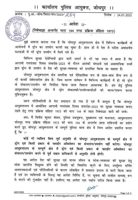 CP_Jodhpur's tweet photo. कोई भी व्यक्ति बिना पूर्व अनुमति के #जोधपुर आयुक्तालय के संपूर्ण क्षेत्र में #ड्रोन एवं किसी प्रकार के फ्लाइंग ऑब्जेक्ट का संचालन/उपयोग नहीं करेगा। किसी प्रकार के फ्लाइंग ऑब्जेक्ट का संचालन/उपयोग करने से पूर्व सक्षम प्राधिकारी से #अनुमति लेनी होगी... https://t.co/x65RsruJ99