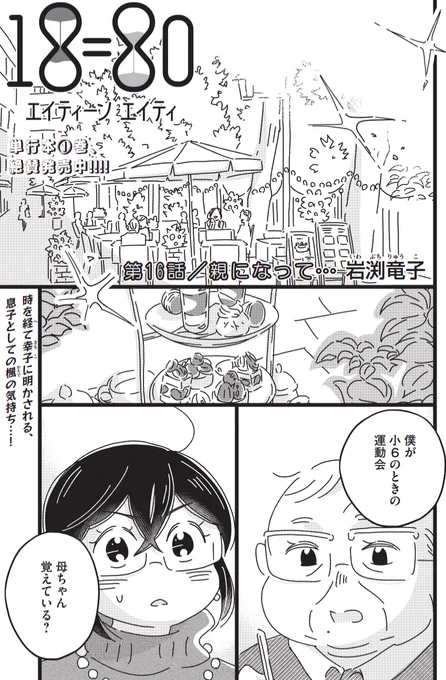 #エイティーンエイティ 
1巻発売中!!

【明日1月26日(木)、 #モーニング 発売】

いつもは3週掲載 1週休載だけど、単行本発売直後なので4週連続掲載だ〜!!

第16話/『親になって…』
80歳と54歳の今だから語り合える、昔の話とは!? 