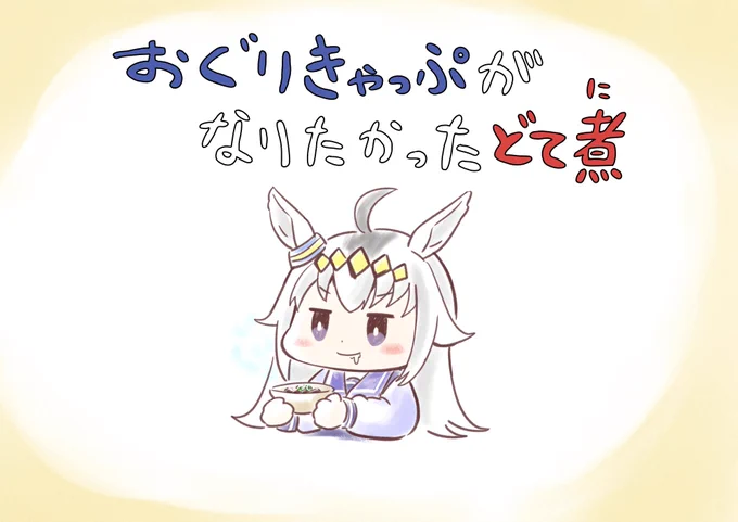#デフォルメ絵を流してデフォルメ民を増やそう𝑴𝑶𝑪𝑯𝑰-𝑴𝑶𝑪𝑯𝑰 
