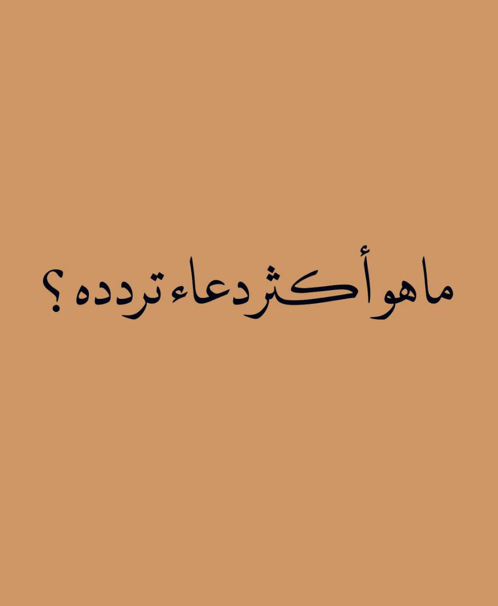 أَدعية| مطمئنه tweet media