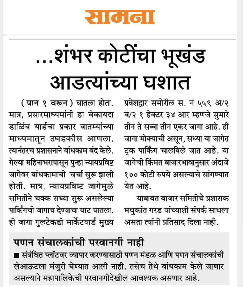 pjadhav115's tweet photo. #पुणे बाजार समिती निवडणुकीपूर्वी शंभर कोटींचा भूखंड आडत्यांच्या घशात
#Puneapmc #भूखंड @save_atul @Dev_Fadnavis @CMOMaharashtra @PawarSpeaks @DesaiShambhuraj @advpyog @AshokPawarMLA @dadajibhuse @NarendraMathadi @madhurimisal https://t.co/wPUv7TV1Jb