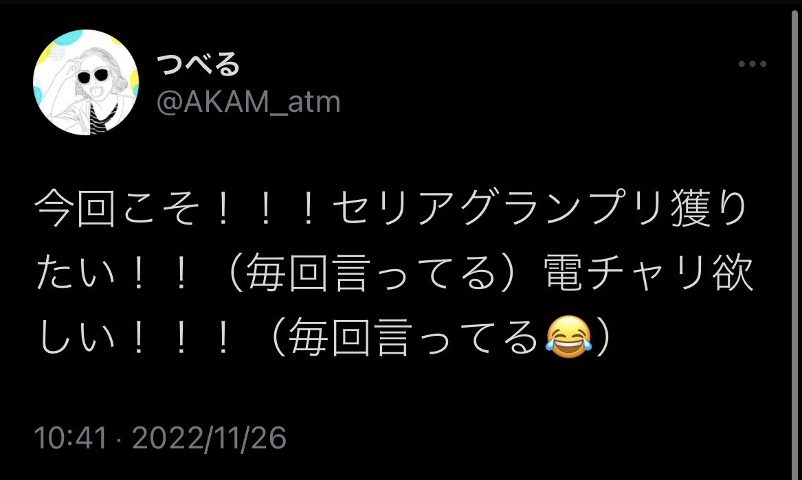 AKAM_atm's tweet photo. 既にDMなどでお祝いのお言葉を頂きましたが、セリア川柳2022でグランプリ獲りました！
公募ガイドの読者さんやTwitterでも煩く言っていた、「川柳で電動自転車が欲しい」という目標が叶いました。嬉しくて震えて跳ねました。本当に感謝です。
3月初旬に我が家に来てくれるようです。
#つべる2023
#川柳 https://t.co/9txheztVe0