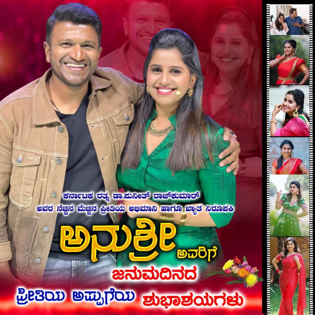 YCompanyOffical's tweet photo. #Puneethrajkumar ಬಾಸ್ ರವರ ಅಪ್ಪಟ ಅಭಿಮಾನಿ #AnchorAnushree ರವರಿಗೆ @puneethrajkumar ಅಭಿಮಾನಿಗಳ ವತಿಯಿಂದ 36ನೇ ಹುಟ್ಟುಹಬ್ಬದ ಹಾರ್ದಿಕ ಶುಭಾಷಯಗಳು
#HBDAnushree #DrPuneethRajkumar #AppuBoss #YouthIcoNFcKarnataka #YouthIcoNFcMysore #YcompanyOffical #PuneethRajkumarLivesOn #BossOfEntireWorld https://t.co/bqtUugCp9j