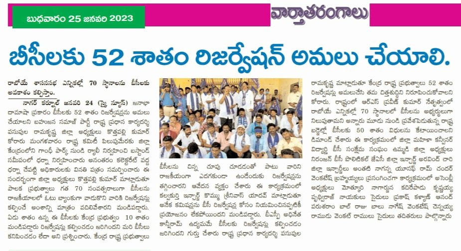 Bandi_prudhvi's tweet photo. బీసీలకు 52శాతం రిజర్వేషన్స్ అమలు చేయాలి. కలెక్టరేట్ ముట్టడి కార్యక్రమం మీడియా కవరేజ్.
#bspforbcs
@BITCELL_BSP
@BSPTelangaana
@Bhupal257
@arcy900
@SaikiranGolkon3
@Pawanswaero1
@BonasiBhaskar
@DVenkat58650752
@NallagantiRam
@BSPPanjugula https://t.co/LCmu8wlbCP