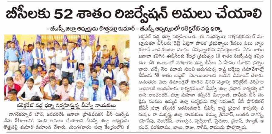Bandi_prudhvi's tweet photo. బీసీలకు 52శాతం రిజర్వేషన్స్ అమలు చేయాలి. కలెక్టరేట్ ముట్టడి కార్యక్రమం మీడియా కవరేజ్.
#bspforbcs
@BITCELL_BSP
@BSPTelangaana
@Bhupal257
@arcy900
@SaikiranGolkon3
@Pawanswaero1
@BonasiBhaskar
@DVenkat58650752
@NallagantiRam
@BSPPanjugula https://t.co/LCmu8wlbCP