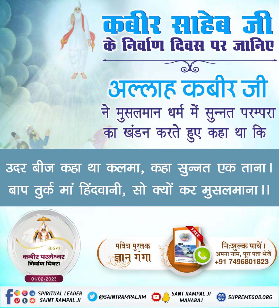 #मगहर_लीला
उदर बीज कहा था कलमा कहा सुन्नत एक ताना।
बाप तुर्क मां हिन्दूवानी सो क्यो कर मुसलमाना।।
God Kabir Nirvana diwas