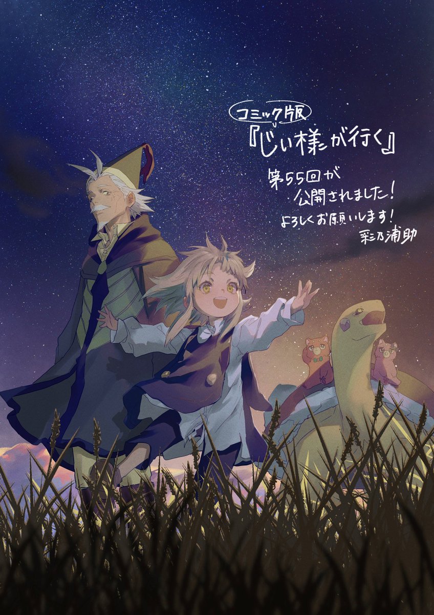 「コミック版「じい様が行く」555話目が公開しました見てね!よろしくお願いします 」|浦助🧧のイラスト