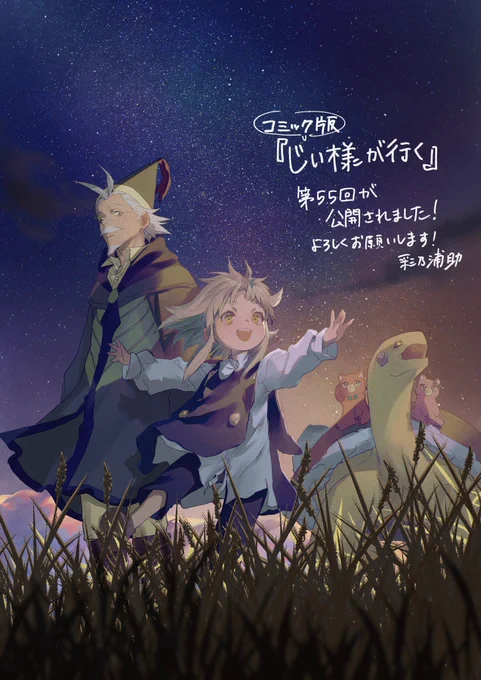 コミック版「じい様が行く」555話目が公開しました見てね!よろしくお願いします 