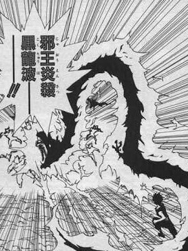 ギロチンちゃんが使ってるらしい魔界黒龍波…… もしや飛影の邪王炎殺