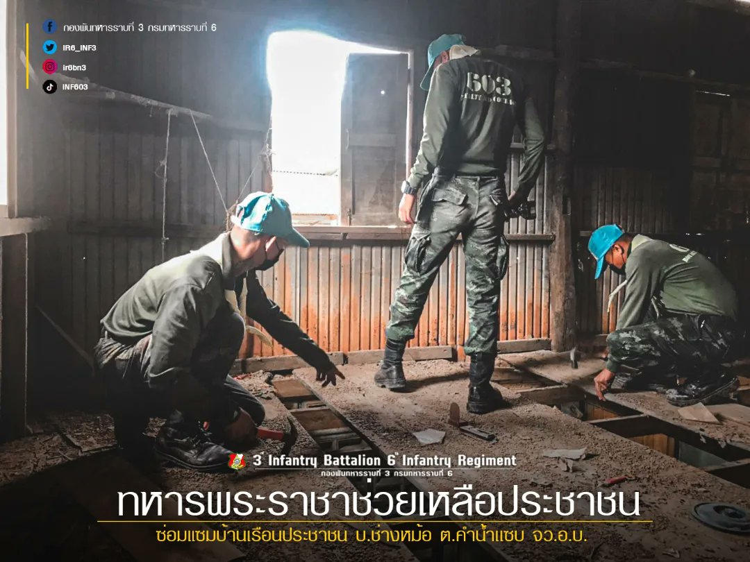 IR6_INF3's tweet photo. 💂"ทหารพระราชาช่วยเหลือประชาชน"
กองพันทหารราบที่ 3 กรมทหารราบที่ 6 จัดกำลังพลจิตอาสา ทำการซ่อมแซมบ้านเรือนประชาชน ที่ได้รับความเสียหายจากอุทกภัยน้ำท่วม
📍 ณ บริเวณบ้านช่างหม้อ จ.อุบลฯ
#น้ําท่วมอุบล #SaveUbon
#ทหารของพระราชา
#ทหารเป็นที่พึ่งของประชาชนในทุกโอกาส
#กองทัพบก https://t.co/rk8ym8Zpen