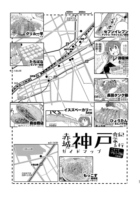 赤城さんの神戸食べある紀行・後編 ガイドマップ #食べある紀行  