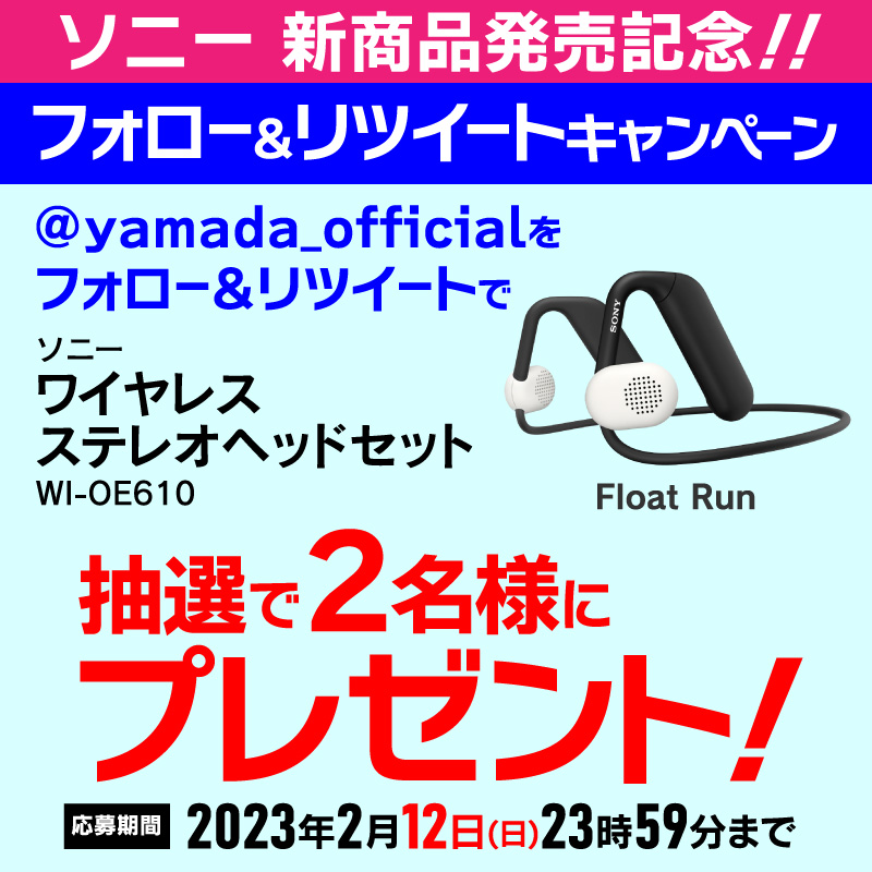 yamada_official's tweet photo. 【再告知】
最終日！
#ヤマダTwitterワイヤレスステレオヘッドセットプレゼント企画
発売記念！耳をふさがない構造を採用したワイヤレスモデル！
ソニー・ワイヤレスステレオヘッドセットを抽選で2名様にプレゼント🎁 

応募方法
1⃣@yamada_officialをフォロー
2⃣このツイートをRT(2/12締切)