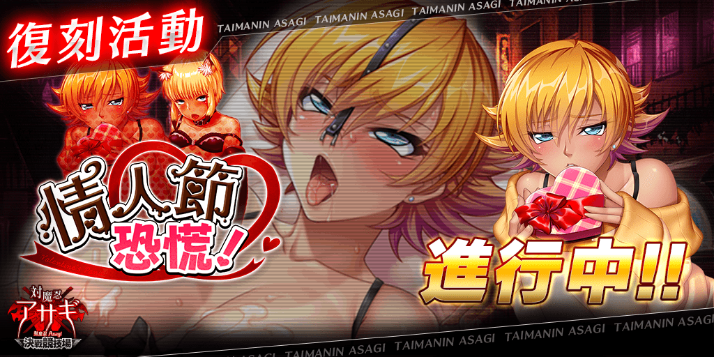 Asagi_Arena_cht's tweet photo. 各位主君，
感謝您對《對魔忍Asagi〜決戰競技場〜》的支持與愛護。

遊戲內容已經更新。

【新內容】
■團體戰活動《情人節恐慌！》
■復刻卡牌

更多內容請登入遊戲查看。

《對魔忍Asagi〜決戰競技場〜》營運團隊

#對魔忍Asagi https://t.co/lVjCgpSPuI