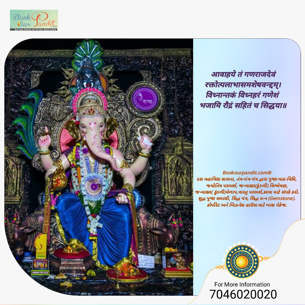bookourpandit's tweet photo. рдЖрд╡рд╛рд╣рдпреЗ рддрдВ рдЧрдгрд░рд╛рдЬрджреЗрд╡рдВ рд░рдХреНрддреЛрддреНрдкрд▓рд╛рднрд╛рд╕рдорд╢реЗрд╖рд╡рдиреНрджреНрджрдореН ред
рд╡рд┐рдзреНрдирд╛рдиреНрддрдХрдВ рд╡рд┐рдзреНрдирд╣рд░рдВ рдЧрдгреЗрд╢рдВ рднрдЬрд╛рдорд┐ рд░реМрджреНрд░рдВ рд╕рд╣рд┐рддрдВ рдЪ рд╕рд┐рджреНрдзрдпрд╛ рее
#рдЧрдгрдкрддреА
#рдЧрдгреЗрд╢
#AstroWithBOP
#Ganesha
#Ganeshjayanti https://t.co/U3X3c3tmVt