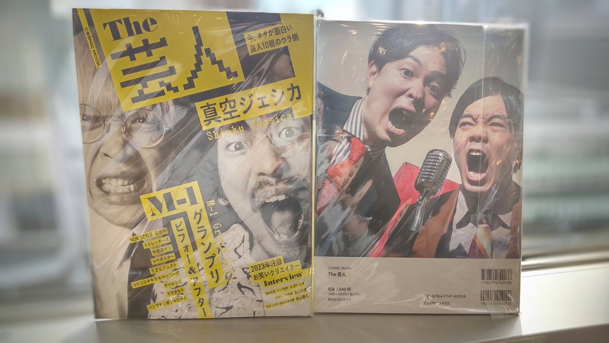 yes_shinjuku's tweet image. 📖入荷雑誌📖
現在発売中の雑誌【The芸人】がエンタメショップ新宿店にも入荷しました👏👏
価格は1,540円(税込)です👛
ご購入お待ちしております😊
#The芸人 #雑誌 #表紙 #真空ジェシカ #エンタメショップ新宿