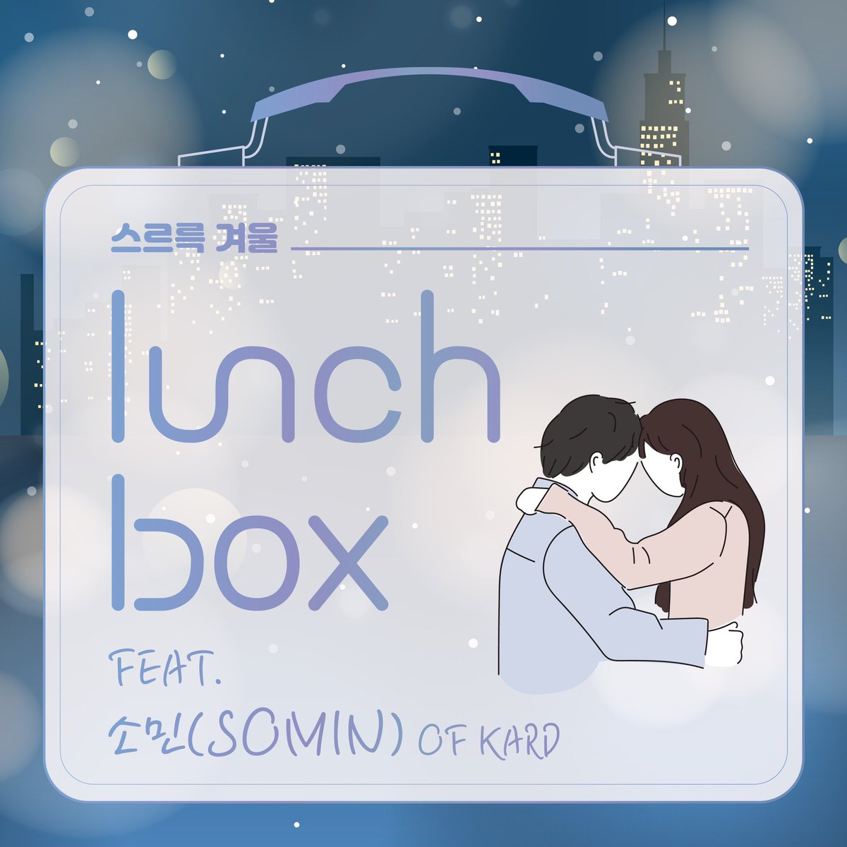 Image for [Somin] lunCHbox 'Slowly Winter', which KARD Somin participated in, has been released on various music sites! Thank you for your interest in HIDDEN KARD🥰 🎵 https://t.co/rUcKpP7Ajb KARD card SOMIN Jeon So-min lunCHbox Slow winter https://t.co/C9RGYX5vu3
